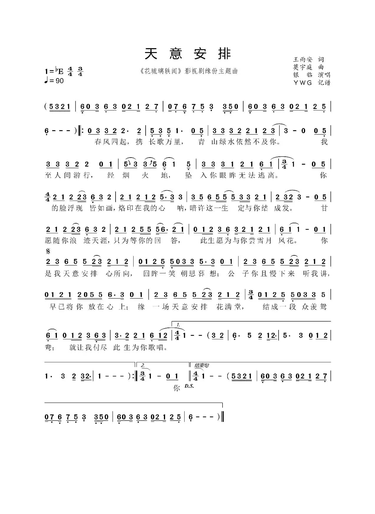 天意安排（《花琉璃轶闻》影视剧缘份主题曲）