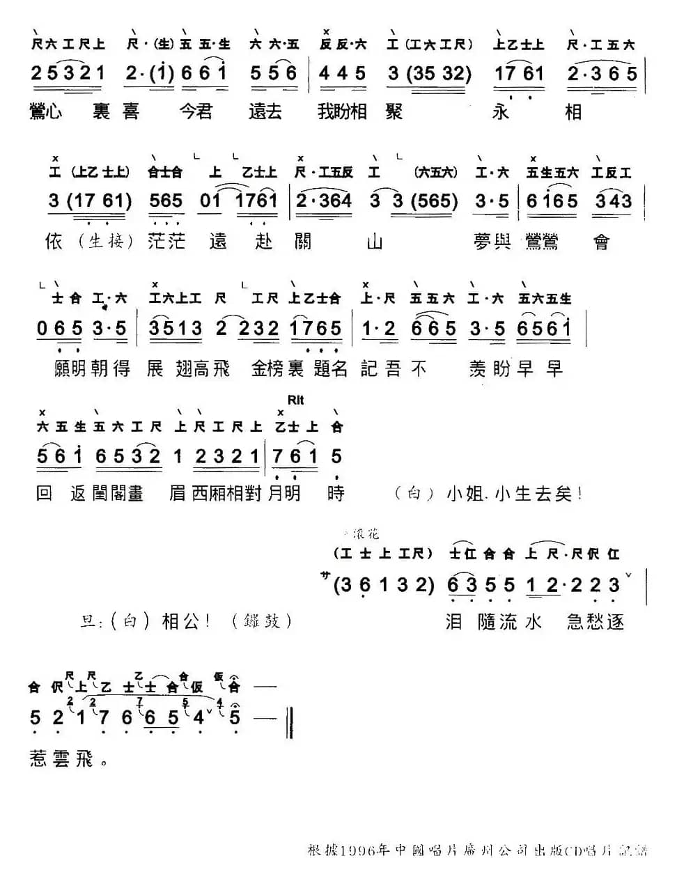 [粤曲]洒泪别长亭 （工尺谱+简谱）