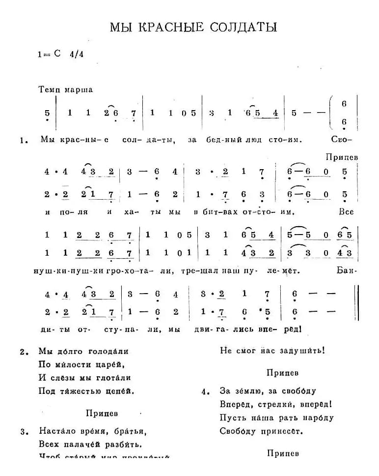 МЫ КРАСНЫЕ СОЛДАТЫ