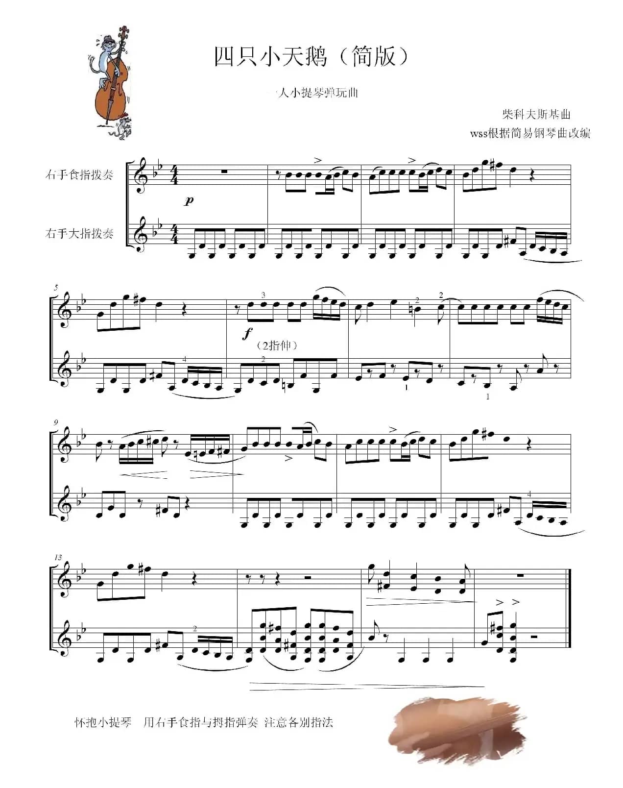 四只小天鹅舞曲（小提琴弹拨趣味演奏）
