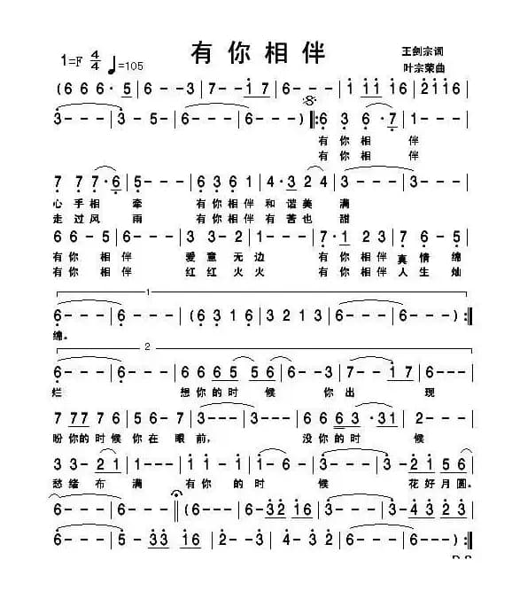 有你相伴（王剑宗词 叶宗荣曲）