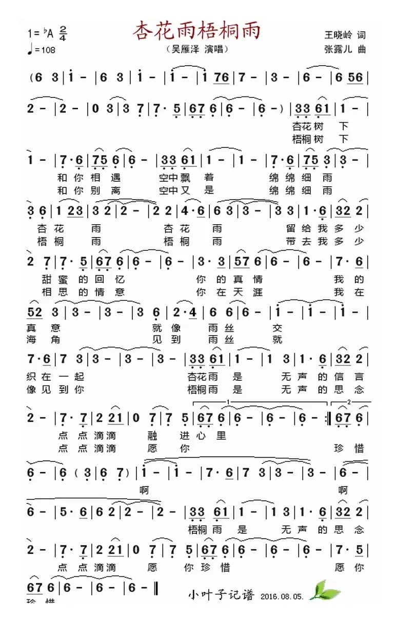 杏花雨梧桐雨（王晓岭词 张露儿作曲）