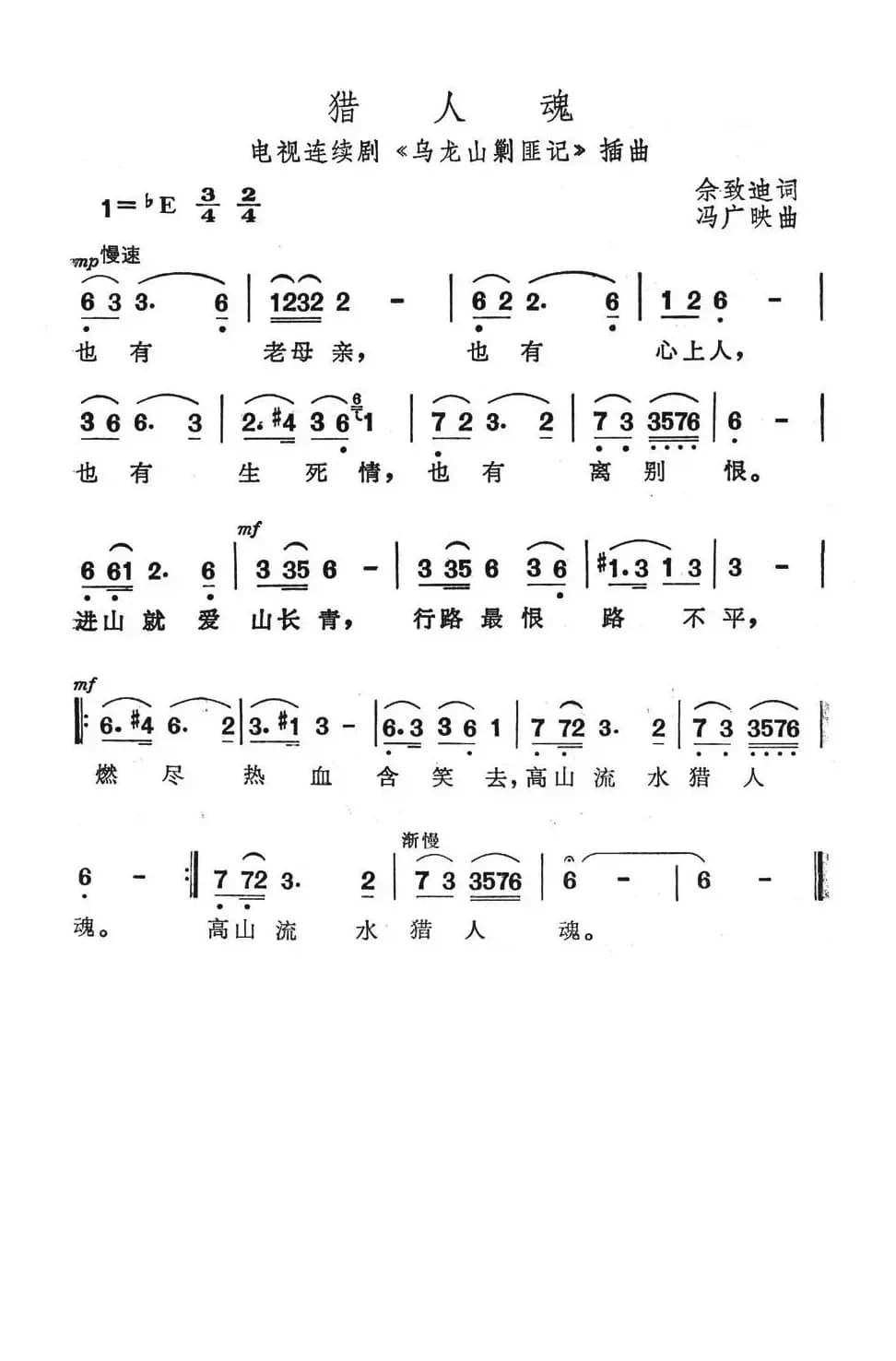 猎人魂（电视剧《乌龙山剿匪记》插曲）