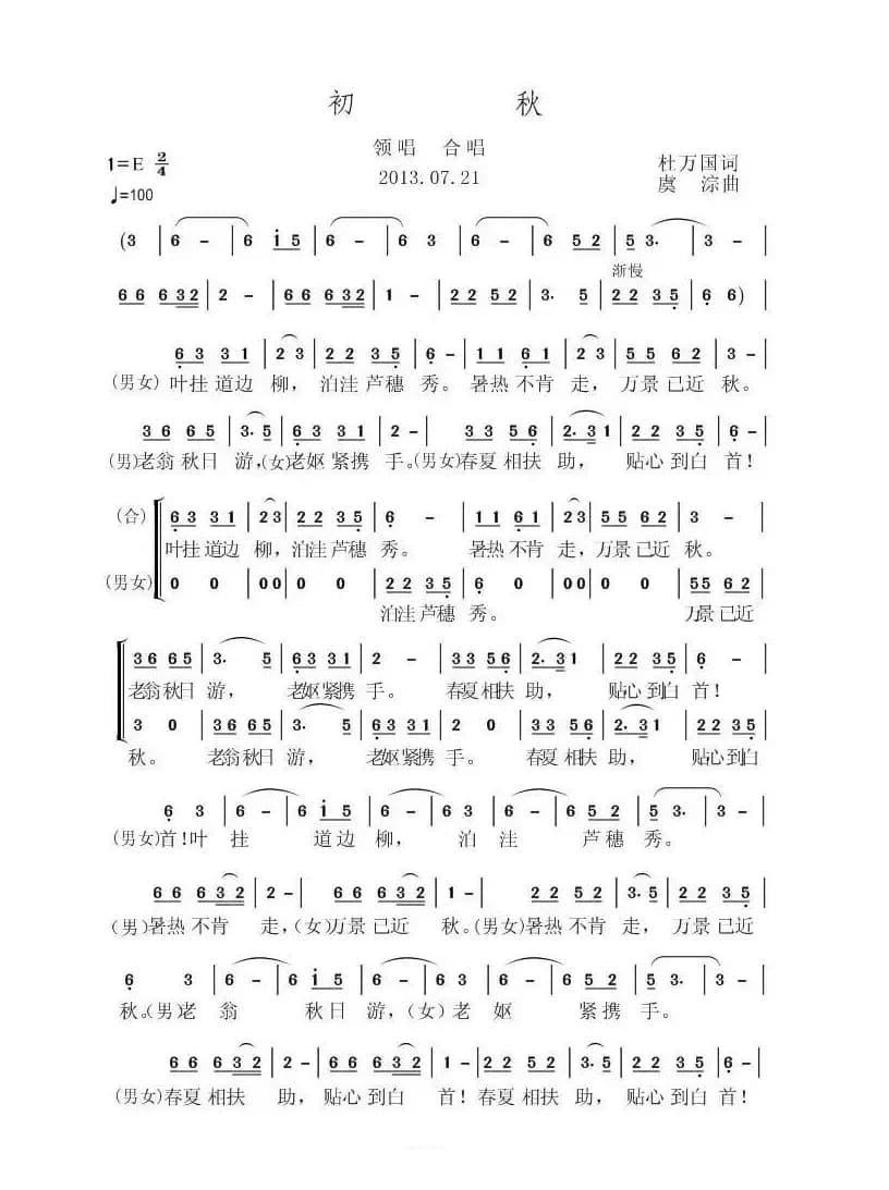 初秋（杜万国词 虞淙曲）
