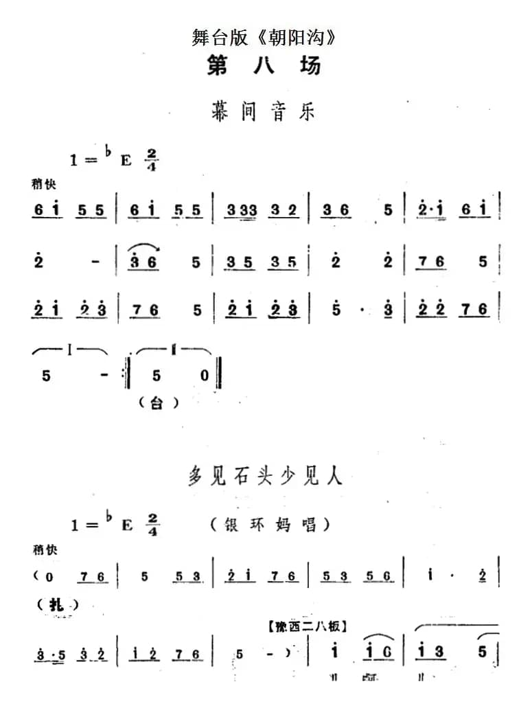 舞台版《朝阳沟》主旋律乐谱之第八场
