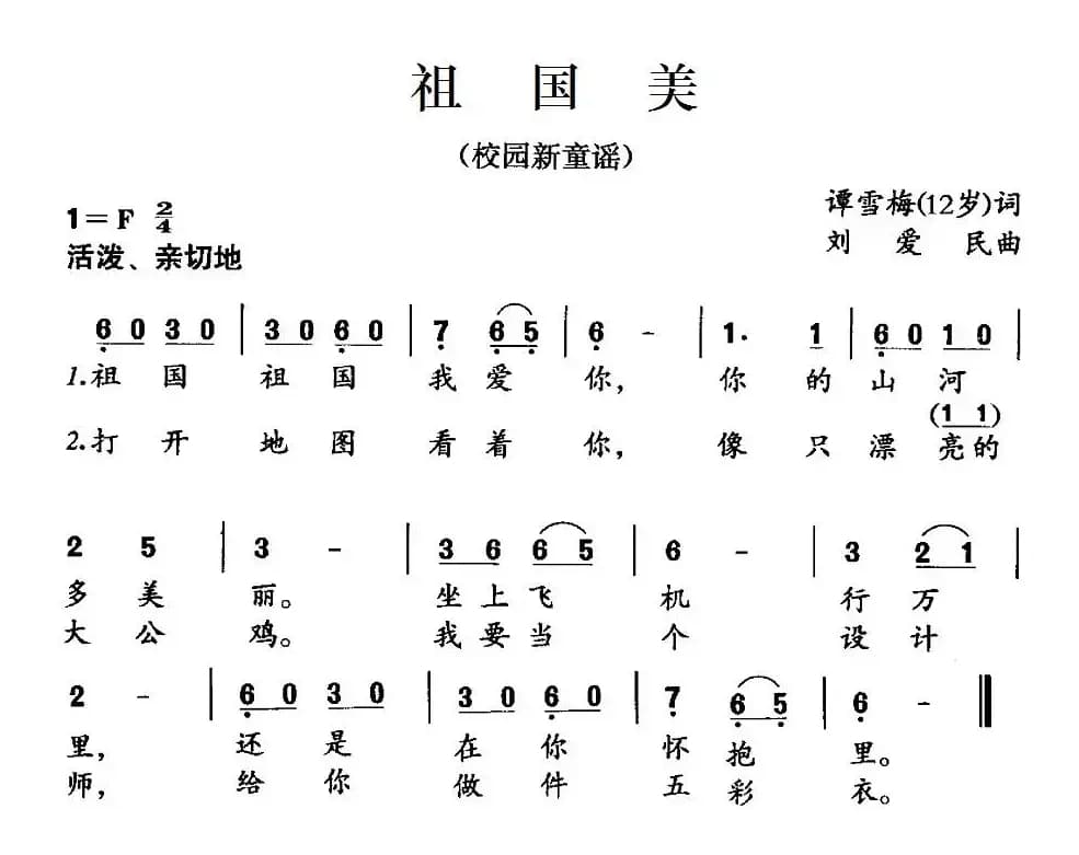 祖国美（谭雪梅词 刘爱民曲）