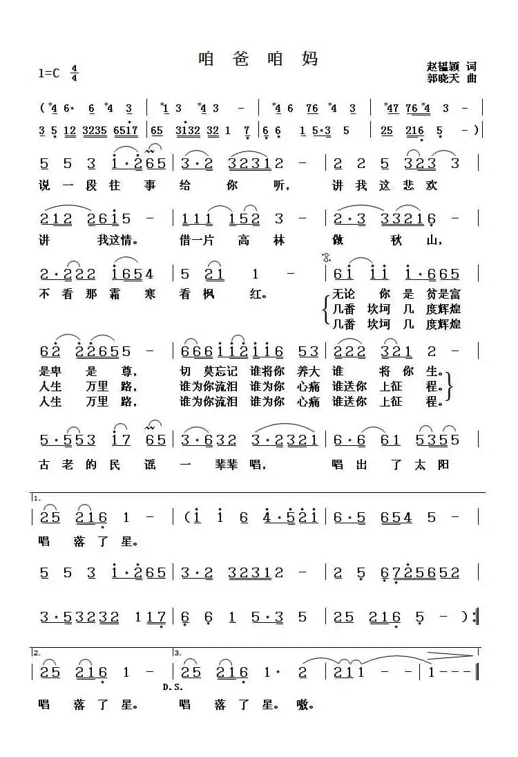 咱爸咱妈（赵韫颖词 郭晓天曲）