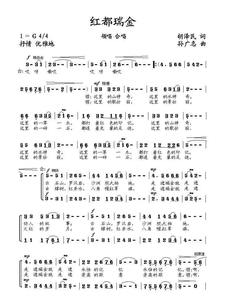 红都瑞金（胡泽民词 孙广志曲）