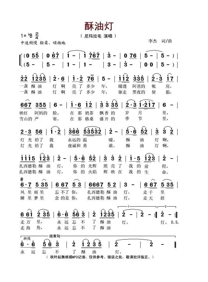 酥油灯（李杰 词曲）