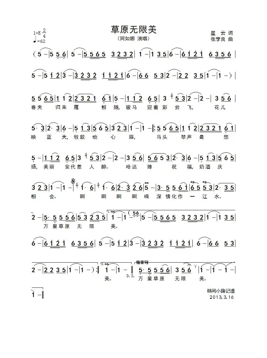 草原无限美（星云词 张学良曲）