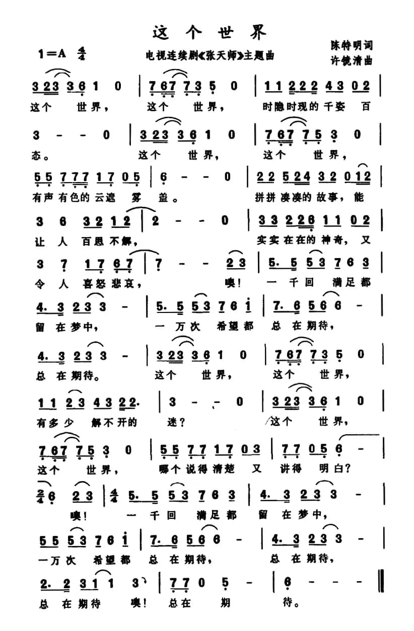 这个世界（电视剧《张天师》主题曲）
