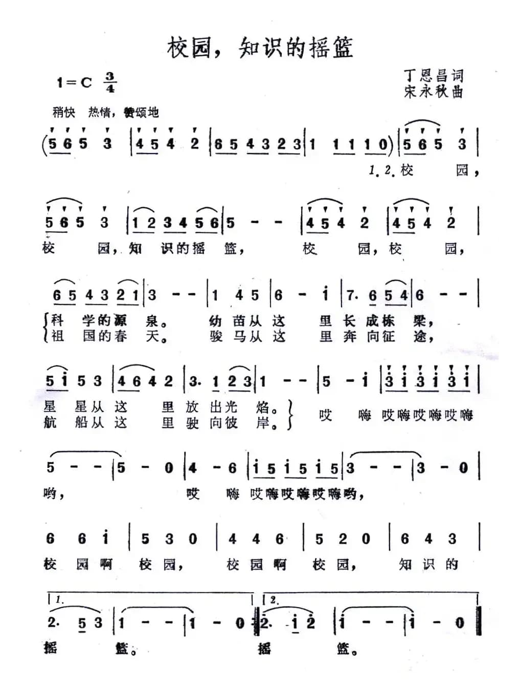 校园，知识的摇篮（丁恩昌词 宋永秋曲）
