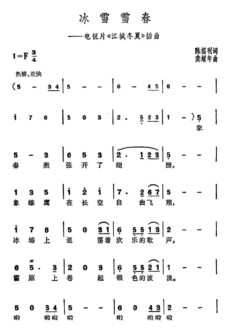 冰雪雪春（电视片《江城冬夏》插曲）