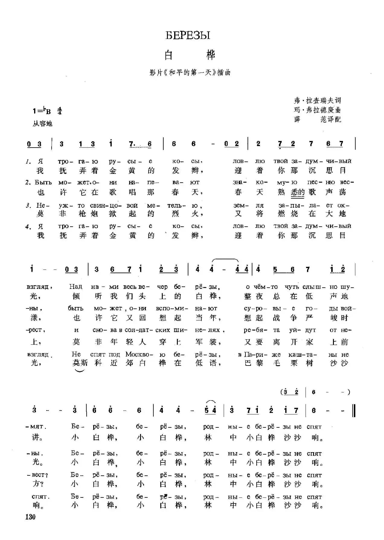 [俄]白桦（苏联影片《和平的第一天》插曲）