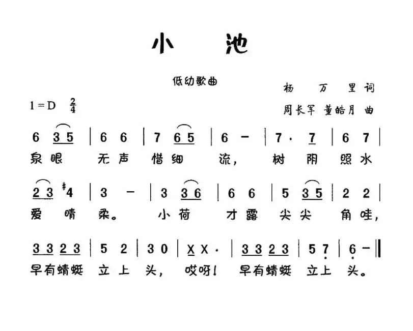 小池（杨万里词 周长军曲）