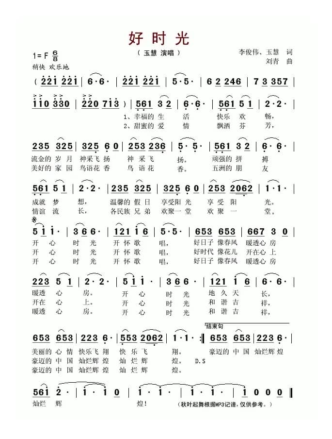 好时光(李俊伟词 刘青曲)