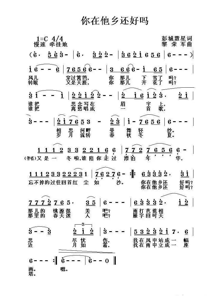 你在他乡还好吗（刘慧星词 黎荣军曲）