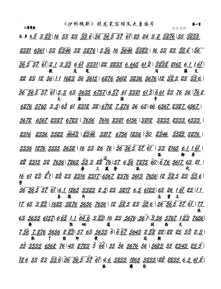 《沙桥饯别》提龙笔写牒文大唐国号（京剧《沙桥饯别》选段、京胡谱）