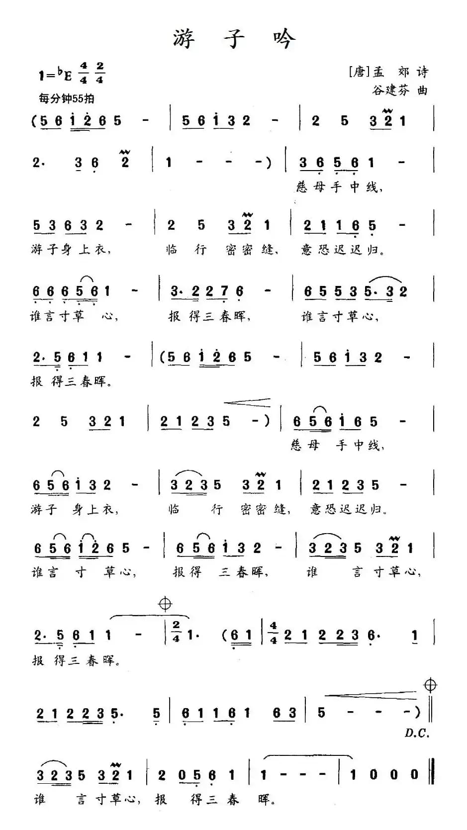 游子吟（[唐]孟郊词 谷建芬曲）
