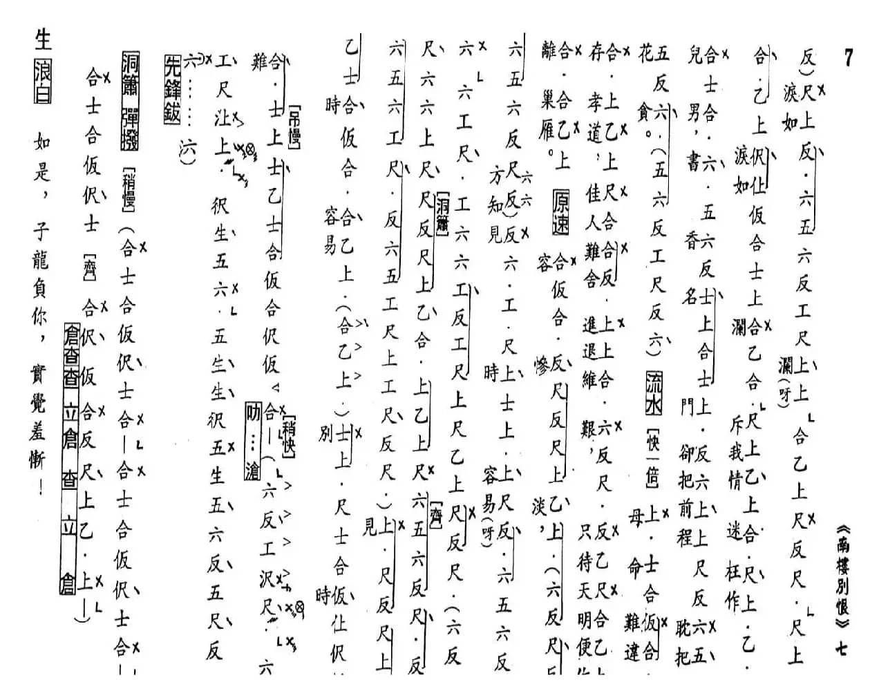 [粤曲]南楼别恨（工尺谱）