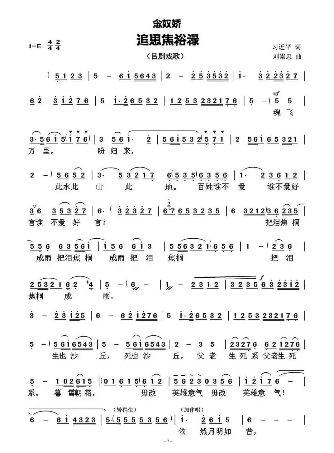 [吕剧戏歌]念奴娇·追思焦裕禄（习近平词 刘崇忠曲）