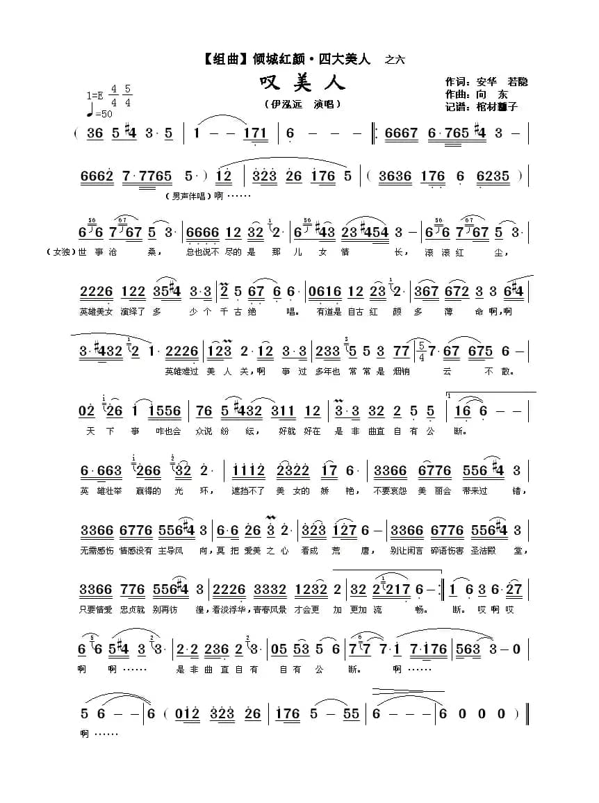 叹美人（【组曲】倾城红颜·四大美人之六）
