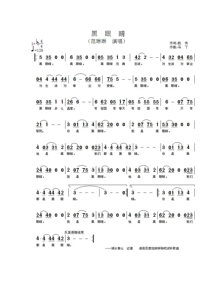 黑眼睛（凯传词 马丁曲）