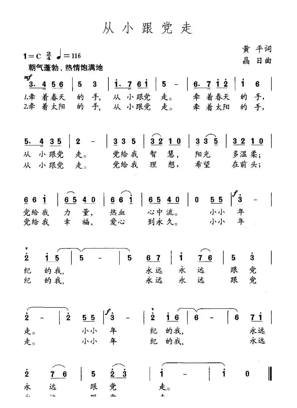 从小跟党走（黄平词 晶日曲）