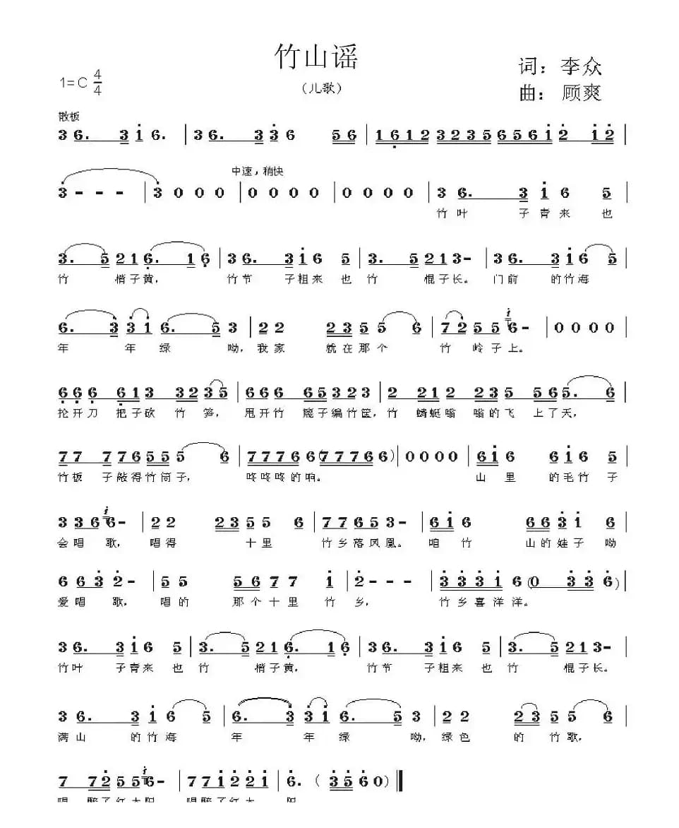 竹山谣（李众词 顾爽曲）