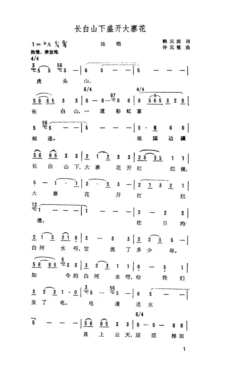 长白山下盛开大寨花