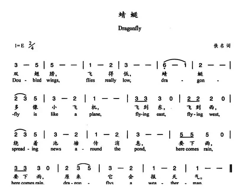 蜻蜓（佚名词 杨丽华曲、中英文对照）