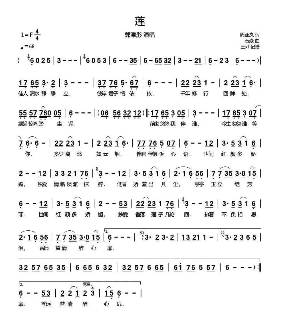 莲（周亚岚词 石焱曲）