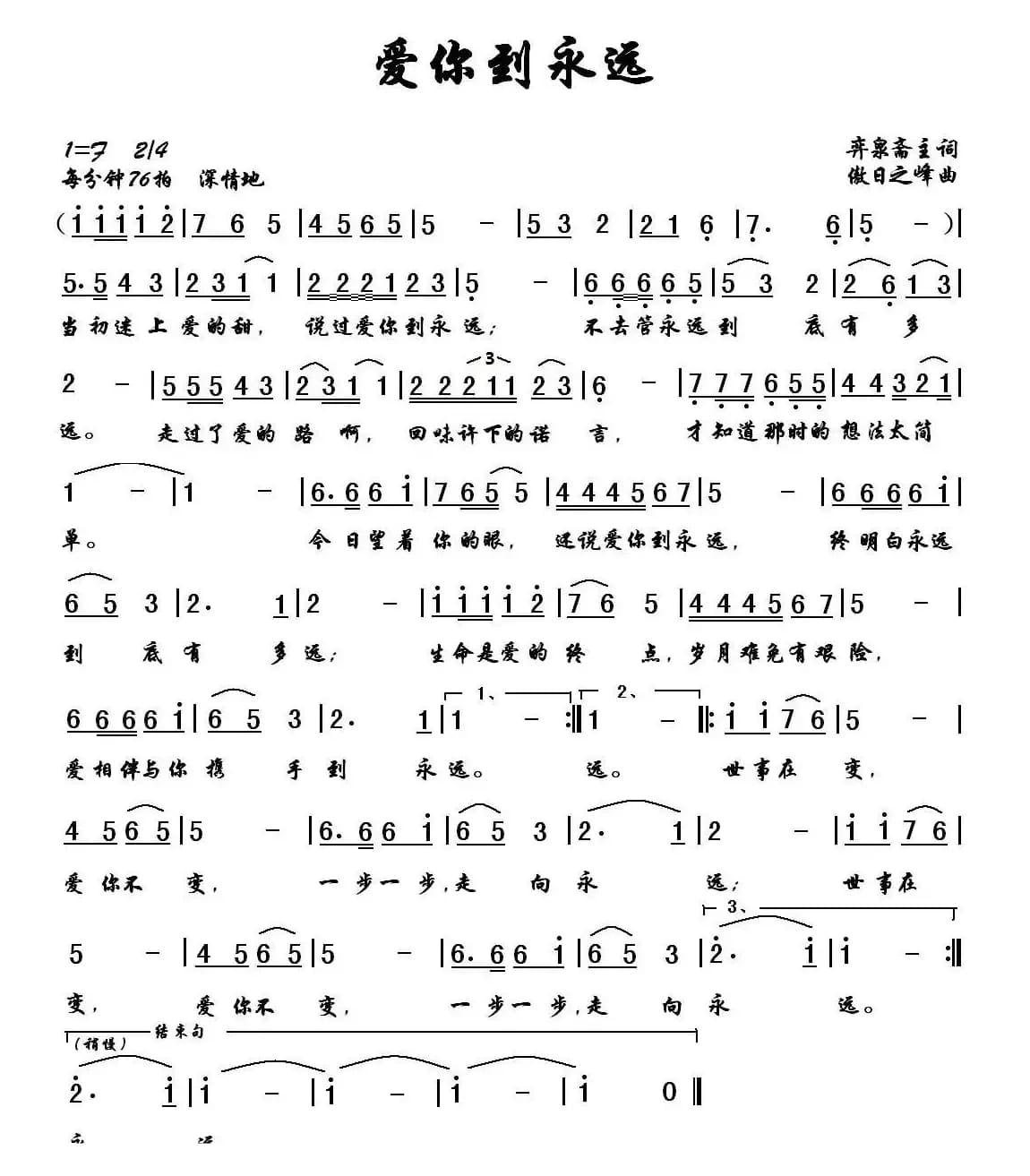 爱你到永远(弈泉斋主词 傲日之峰曲)