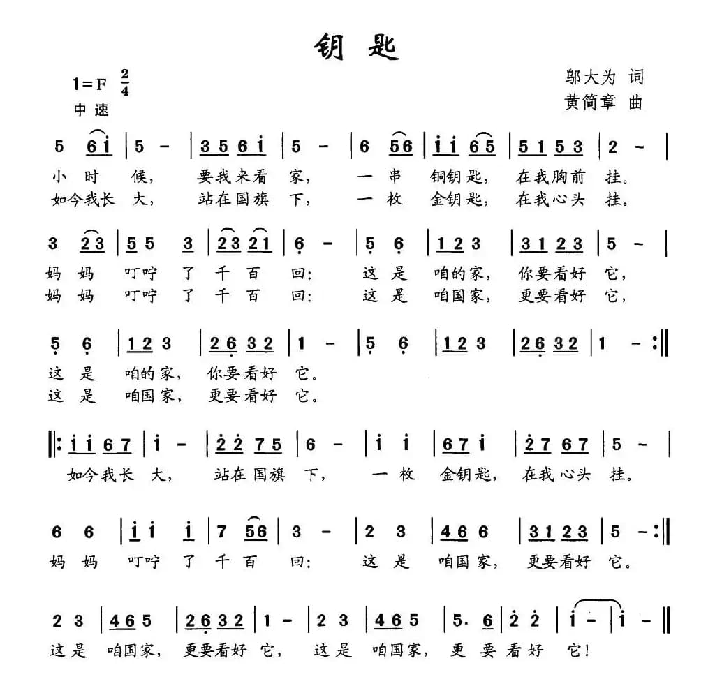 钥匙（邬大为词 黄简章曲）