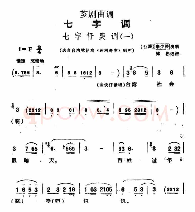 [芗剧曲调]七字仔哭调（一）（选自台湾歌仔戏《运河奇案》唱腔）