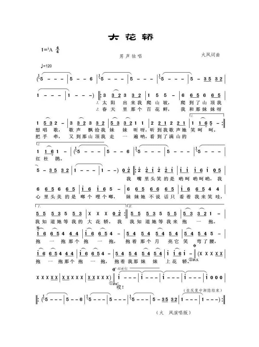 大花轿（火风词曲）