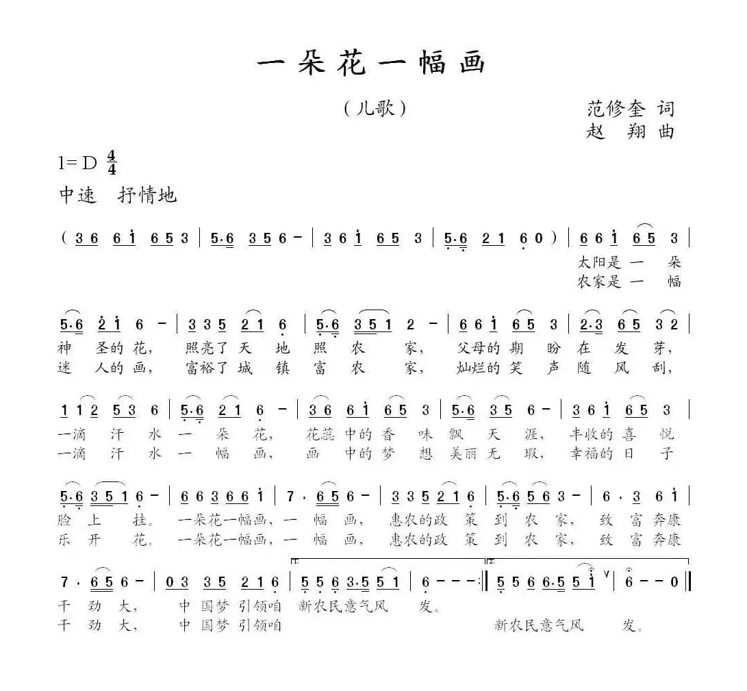 一朵花一幅画（范修奎词 赵翔曲）