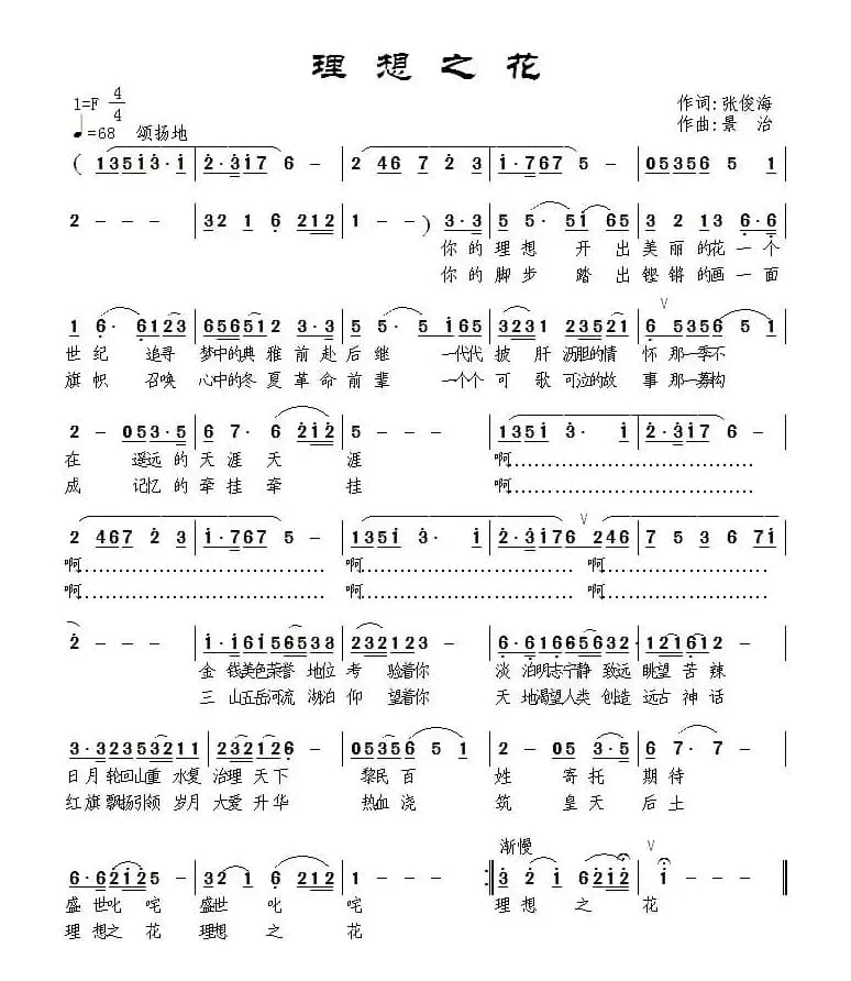 理想之花（张俊海词 景治曲）