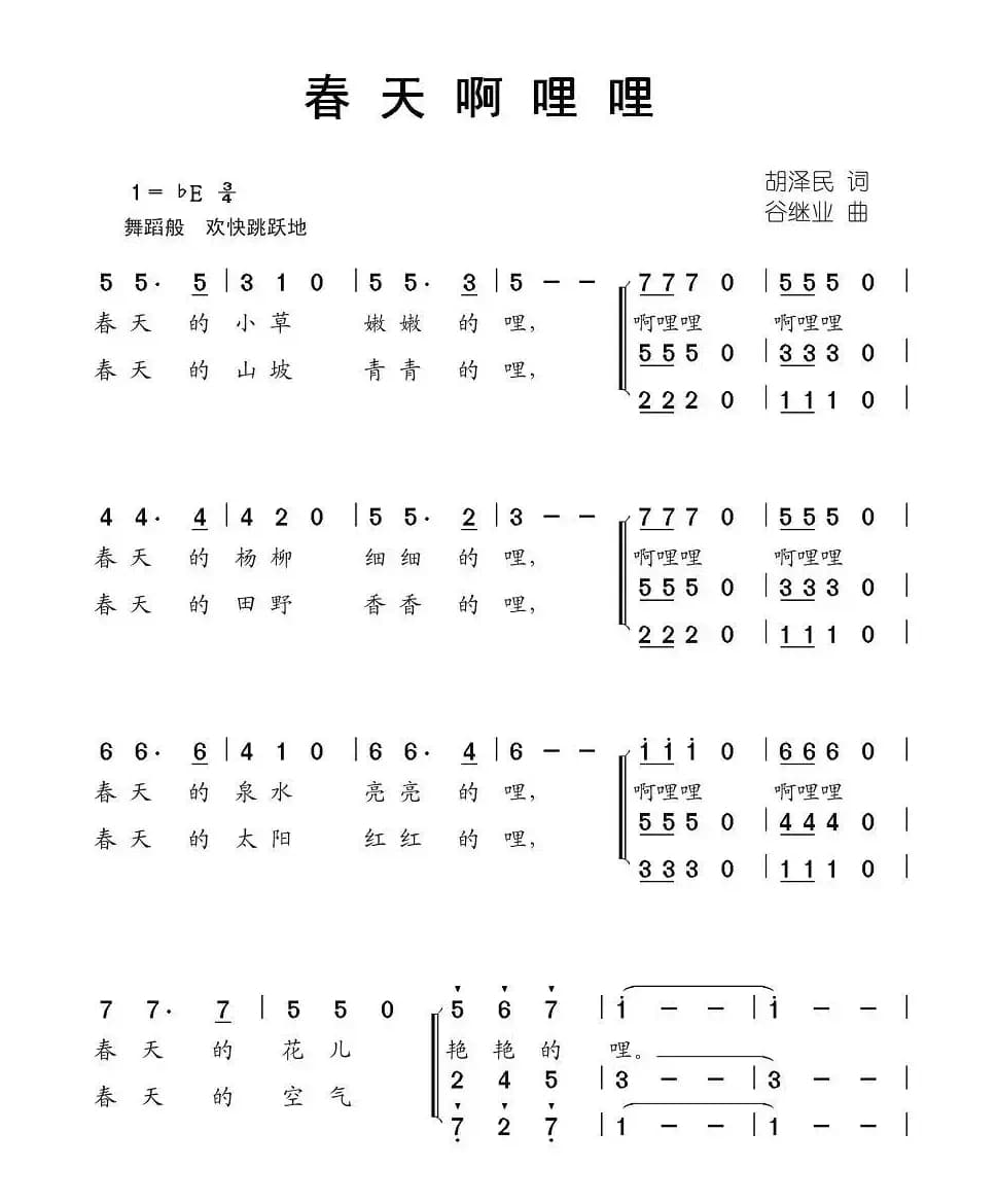 春天啊哩哩（胡泽民 词 谷继业曲、合唱）
