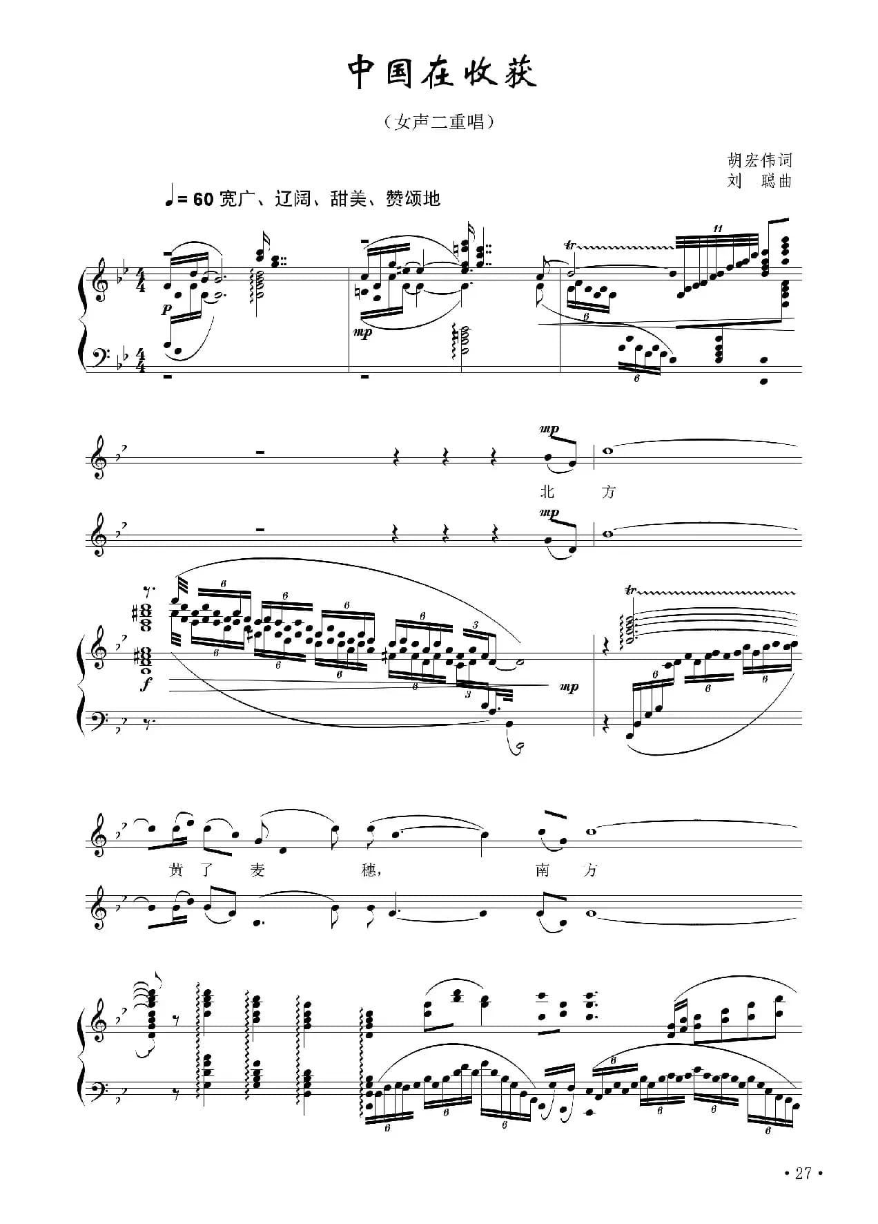 中国在收获（胡宏伟词 刘聪曲）（正谱）