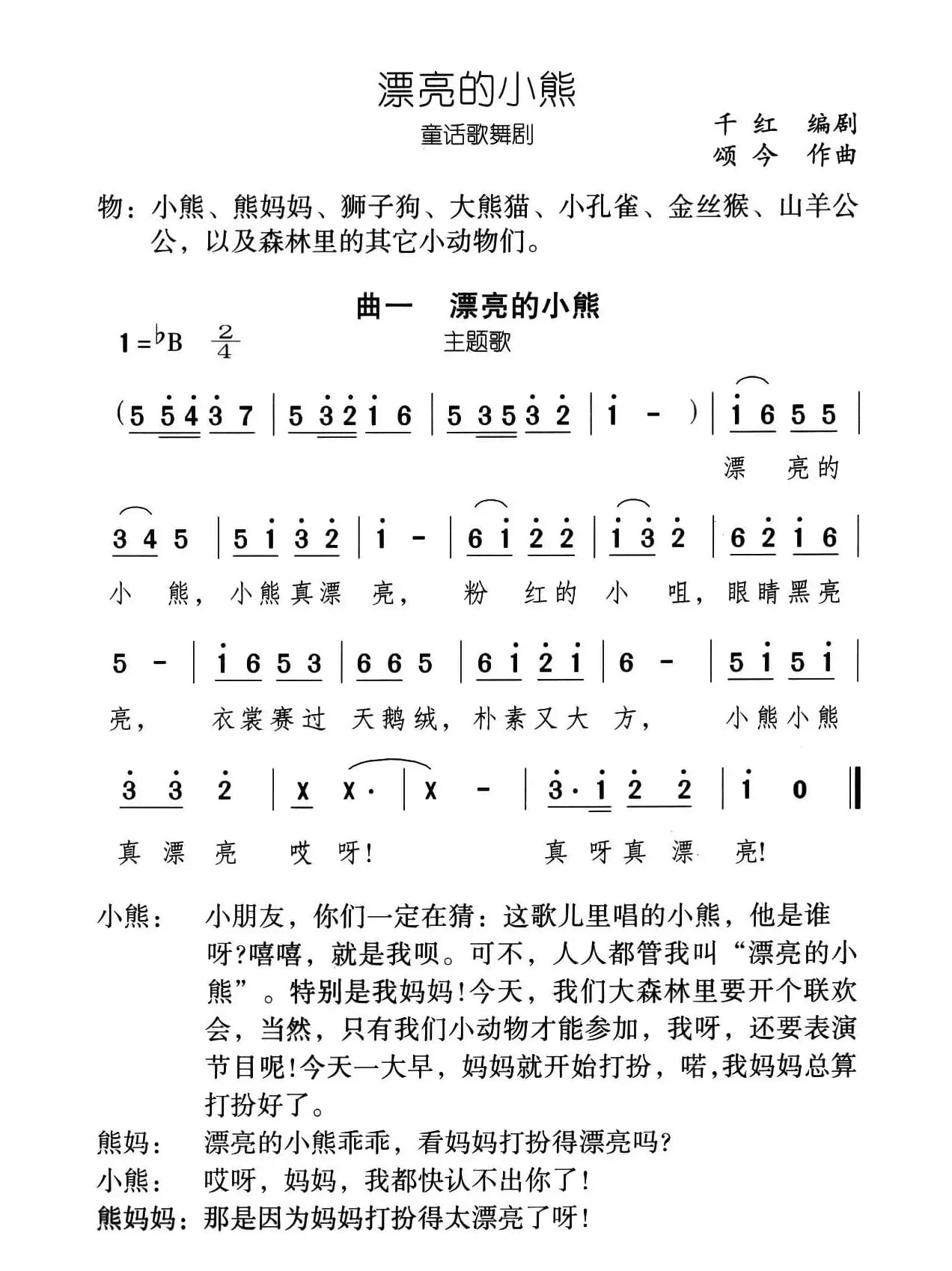 漂亮的小熊（童话歌舞剧《漂亮的小熊》曲一）