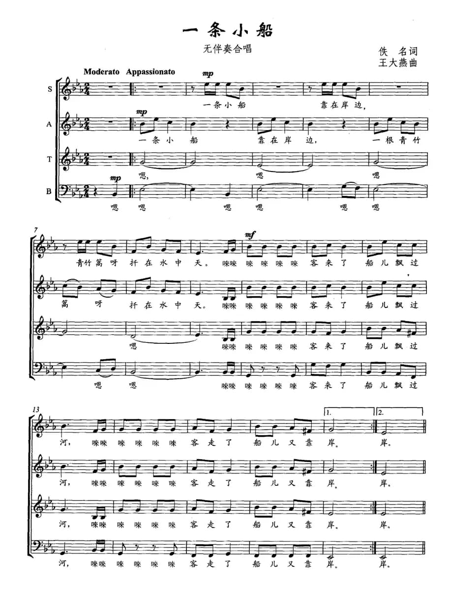 一条小船（无伴奏合唱、五线谱）