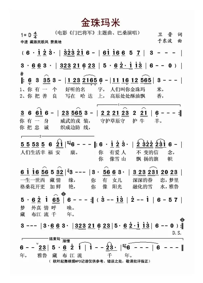 金珠玛米（电影《门巴将军》主题曲）
