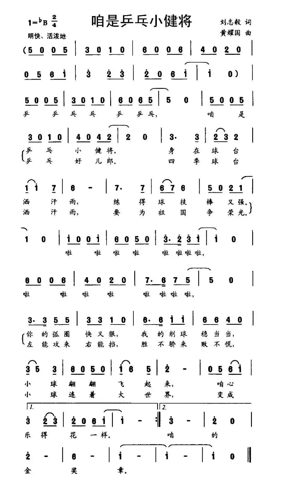 咱是乒乓小健将