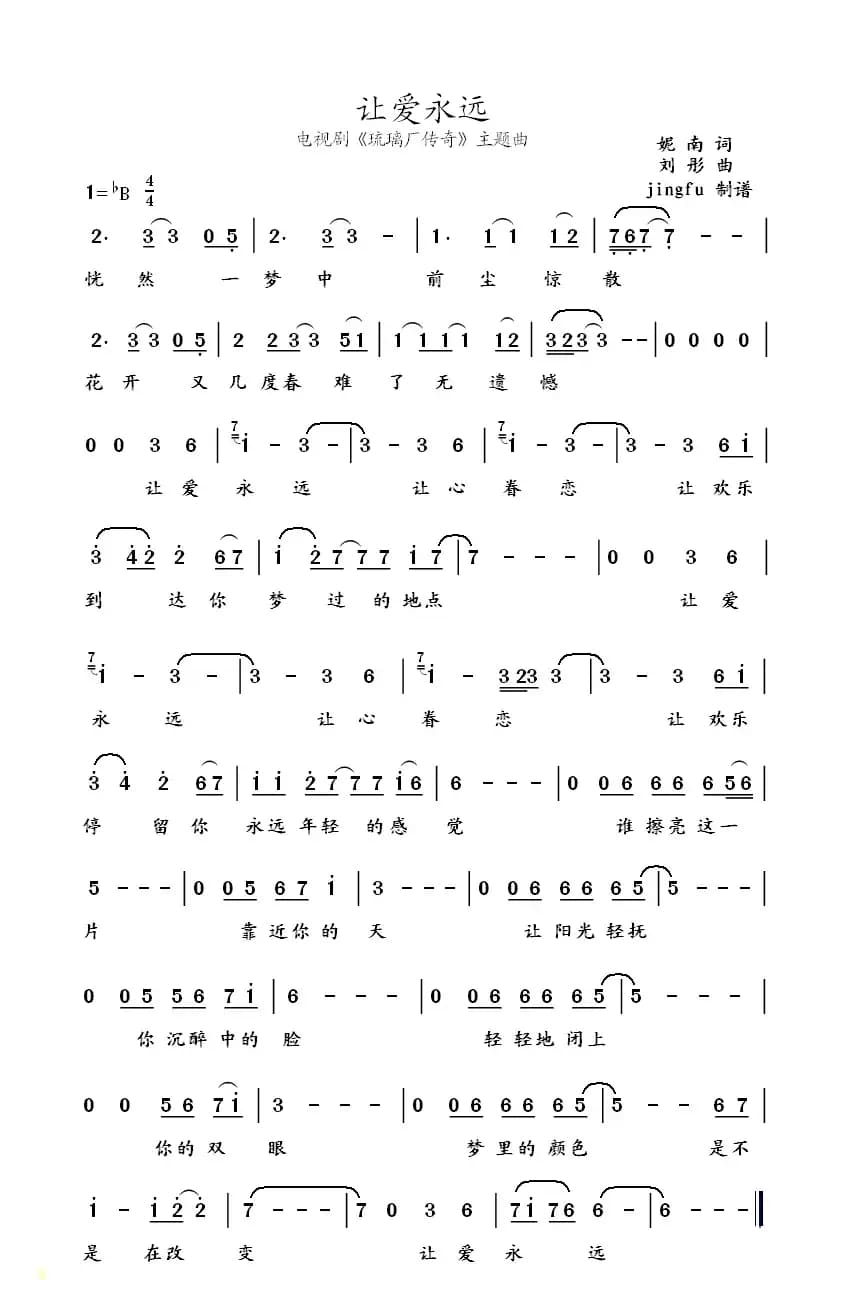 让爱永远（电视剧《琉璃厂传奇》主题歌）