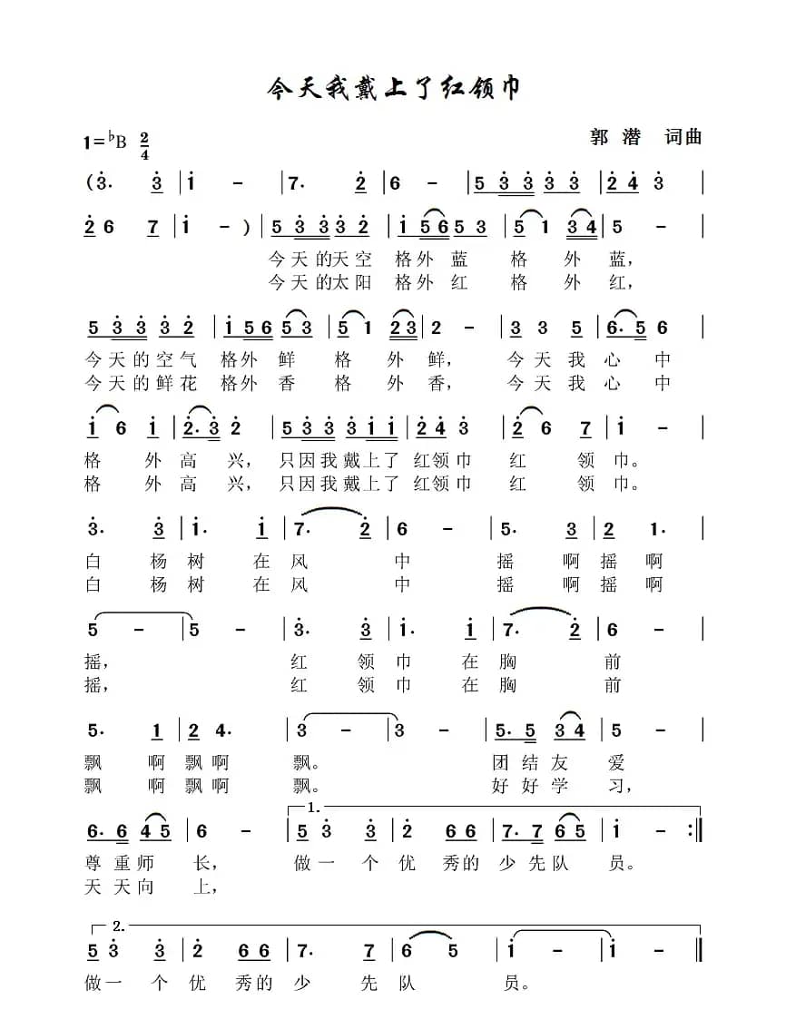 今天我戴上红领巾