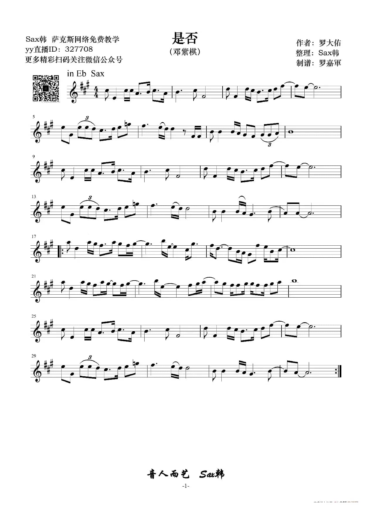 是否（萨克斯谱）
