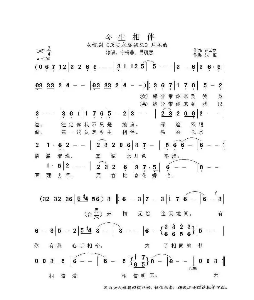 今生相伴（电视剧《历史永远铭记》片尾曲）