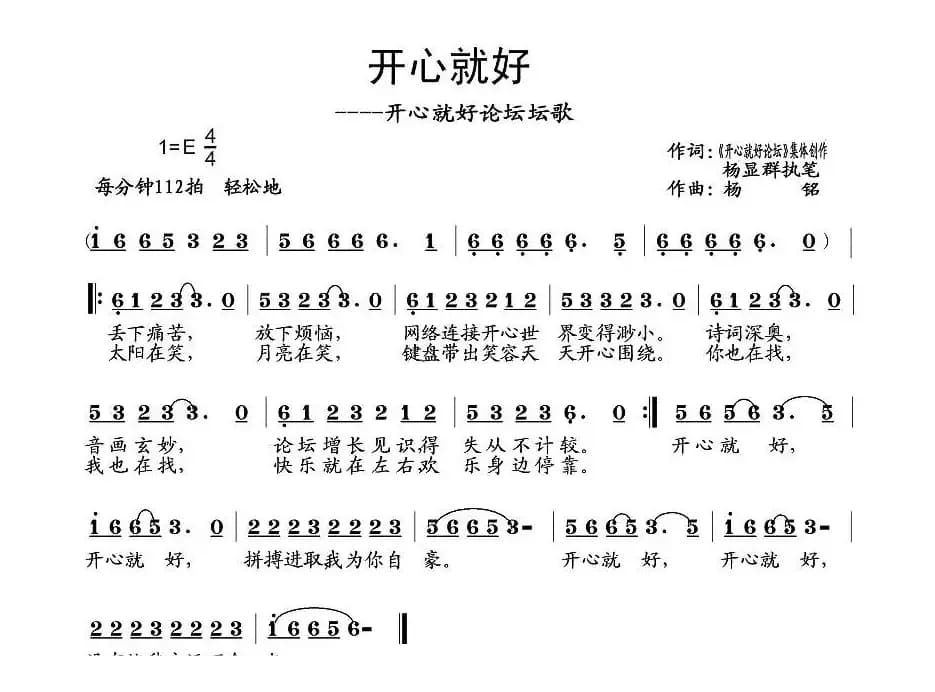 开心就好（杨显群词 杨铭曲）