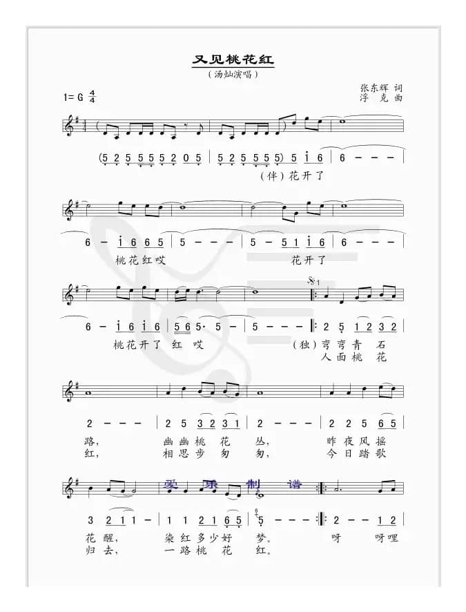 又见桃花红（张东辉词 浮克曲、线简谱混排版）
